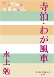 P+D BOOKS 寺泊・わが風車