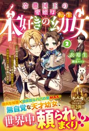 冷徹国王の愛娘は本好きの転生幼女～この世の本すべてをインプットできる特別な力で大好きなパパと国を救います！～２【電子限定SS付き】