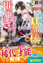 親愛なる旦那様、妻の役目は世継ぎを設けるだけと聞いておりましたが～虐げられ才女の幸せな結婚～ 2巻