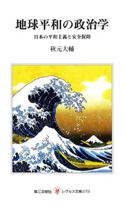 地球平和の政治学