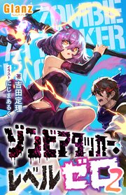 ゾンビアタッカー・レベルゼロ 2巻