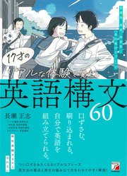 17才のリアルな体験で覚える英語構文60