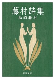 藤村詩集（新潮文庫）