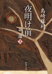 夜明け前 第一部（上）（新潮文庫）