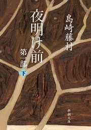 夜明け前 第一部（下）（新潮文庫）