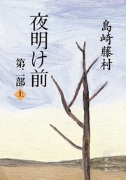 夜明け前 第二部（上）（新潮文庫）
