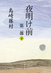 夜明け前