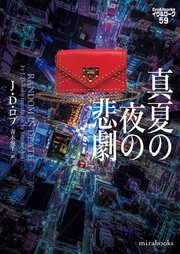 真夏の夜の悲劇 イヴ＆ローク59