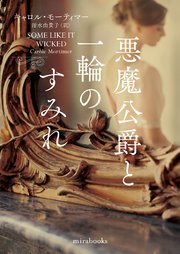 悪魔公爵と一輪のすみれ【mirabooks版】