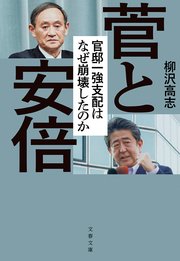 菅と安倍 官邸一強支配はなぜ崩壊したのか