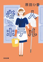 老人ホテル
