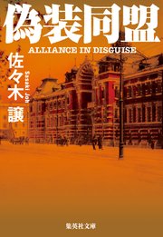 偽装同盟