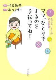 マンガ モンテッソーリの幼児教育 ママ、ひとりでするのを手伝ってね！