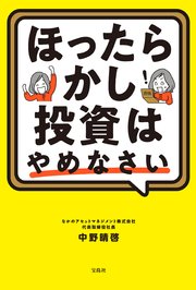 ほったらかし投資はやめなさい