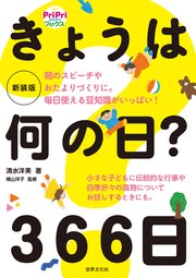 朝のスピーチやおたよりづくりに。毎日使える豆知識がいっぱい！ 新装版 きょうは何の日？ 366日