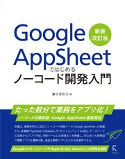 Google AppSheetではじめるノーコード開発入門 新装改訂版