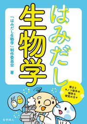 はみだし生物学: 博士とキノコ助手の愉快な研究の日々