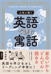人生に効く 英語で読む寓話