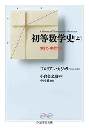 初等数学史 上 古代・中世篇