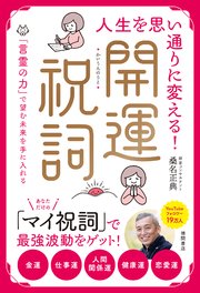 人生を思い通りに変える！開運祝詞 「言霊の力」で望む未来を手に入れる