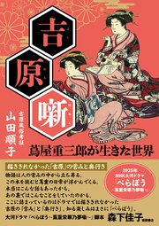 吉原噺 蔦屋重三郎が生きた世界