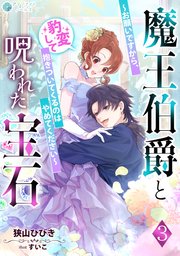 魔王伯爵と呪われた宝石～お願いですから、豹変して抱きついてくるのはやめてください～（3）