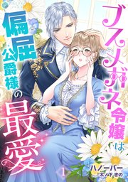 ブスメガネ令嬢は偏屈公爵様の最愛（1）