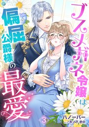 ブスメガネ令嬢は偏屈公爵様の最愛（3）
