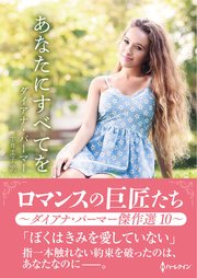 あなたにすべてを【ハーレクインSP文庫版】