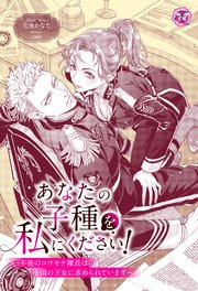 あなたの子種を私にください！ ～不能のコワモテ隊長は小国の王女に求められています～【単話売】 1巻