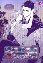 絶対に抱いてくれない夫に抱いてもらう方法【単話売】 1巻