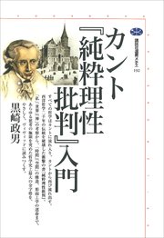 カント『純粋理性批判』入門