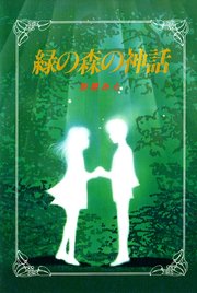 緑の森の神話