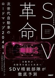 SDV革命