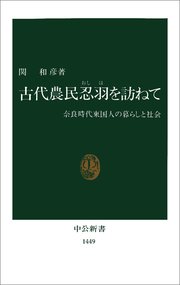 古代農民忍羽を訪ねて 奈良時代東国人の暮らしと社会