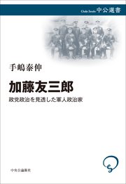 加藤友三郎 政党政治を見透した軍人政治家