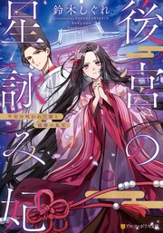 後宮の星詠み妃 平安の呪われた姫と宿命の東宮