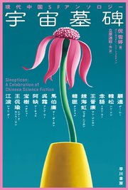 宇宙墓碑 現代中国SFアンソロジー