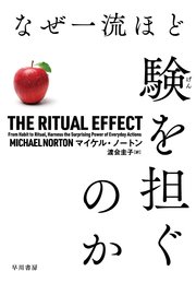 なぜ一流ほど験【げん】を担ぐのか