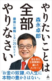 やりたいことは全部やりなさい 最後に後悔しない25のヒント