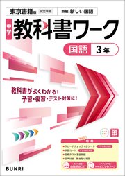 中学教科書ワーク 国語 3年 東京書籍版
