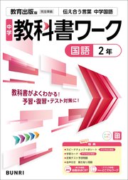 中学教科書ワーク 国語 2年 教育出版版