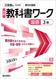 中学教科書ワーク 国語 3年 三省堂版