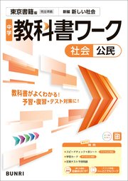 中学教科書ワーク 社会 公民 東京書籍版