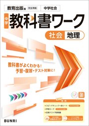 中学教科書ワーク 社会 地理 教育出版版