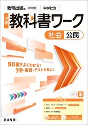 中学教科書ワーク 社会 公民 教育出版版