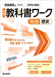 中学教科書ワーク 社会 歴史 帝国書院版