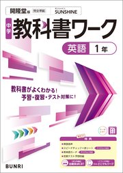 中学教科書ワーク 英語 1年 開隆堂版