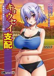 キョウセイ支配 ～無表情で素直なスポーツ娘～