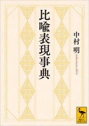 比喩表現事典
